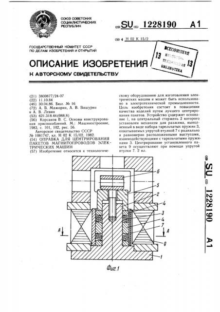 Оправка для центрирования пакетов магнитопроводов электрических машин (патент 1228190)