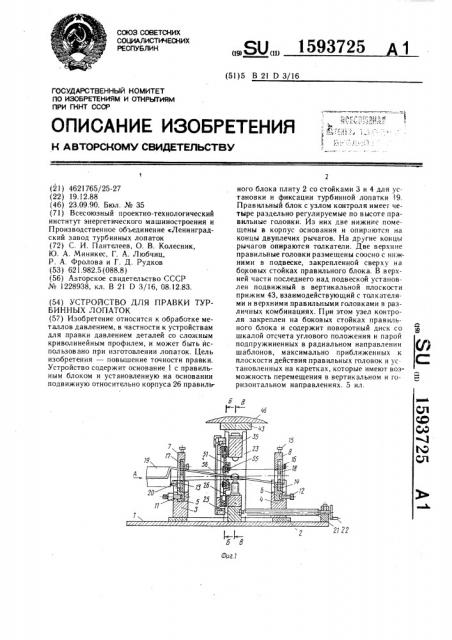 Устройство для правки турбинных лопаток (патент 1593725)