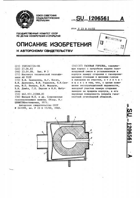 Газовая горелка (патент 1206561)