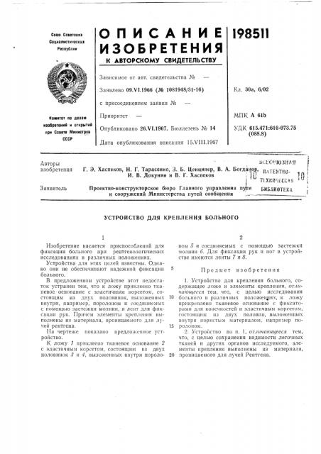 Устройство для крепления болбного (патент 198511)
