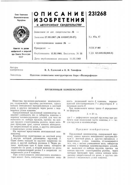 Пружинный компенсатор (патент 231268)