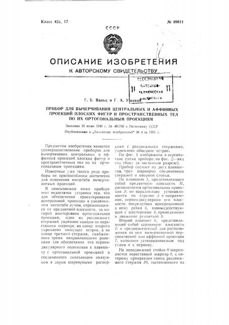 Прибор для вычерчивания центральных и аффинных проекций плоских фигур и пространственных тел по их ортогональным проекциям (патент 89811)
