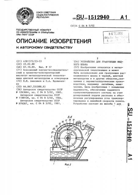 Устройство для грануляции жидкого шлака (патент 1512940)