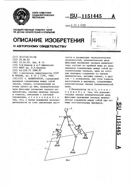 Манипулятор (патент 1151445)