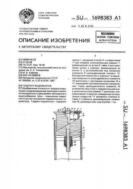 Гидрант-водовыпуск (патент 1698383)