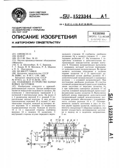 Подающее устройство бамбуковых заготовок (патент 1523344)