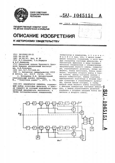 Анализатор спектра (патент 1045151)