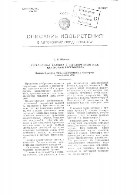 Сверлильная головка с регулируемым межцентровым расстоянием (патент 95977)