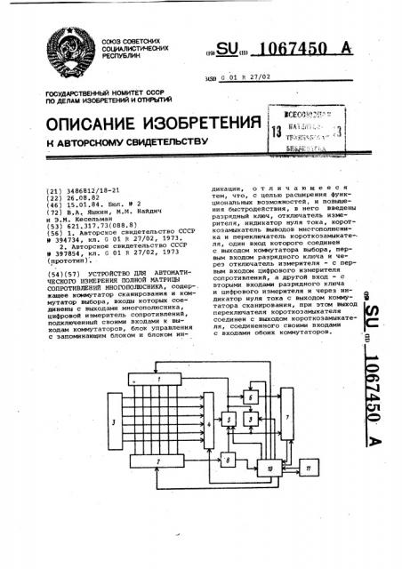 Устройство для автоматического измерения полной матрицы сопротивлений многополюсника (патент 1067450)