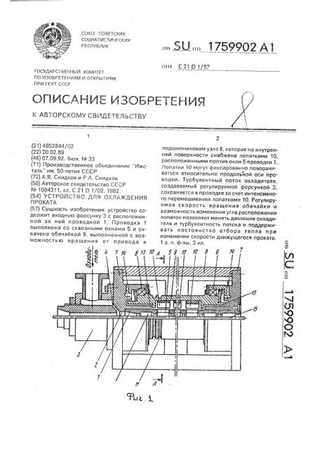 Устройство для охлаждения проката (патент 1759902)