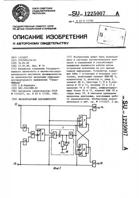 Бесконтактный переключатель (патент 1225007)