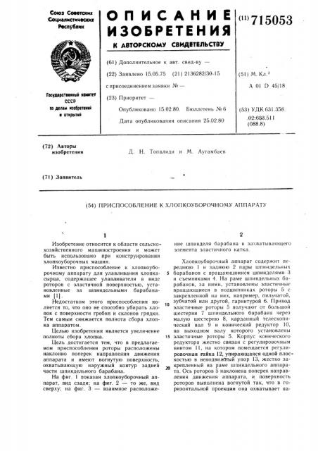 Приспособление к хлопкоуборочному аппарату (патент 715053)