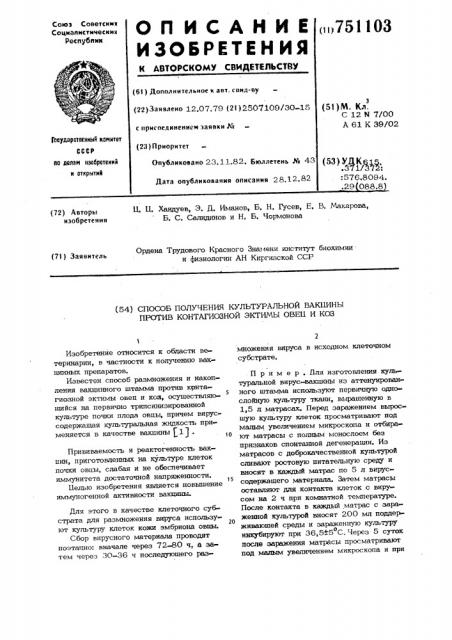 Способ получения культуральной вакцины против контагиозной эктимы овец и коз (патент 751103)