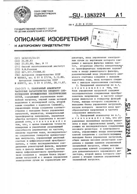 Панорамный анализатор частотных характеристик входного сопротивления промышленных электрических сетей (патент 1383224)