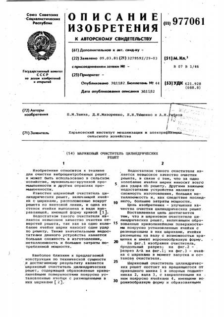 Шариковый очиститель цилиндрических решет (патент 977061)
