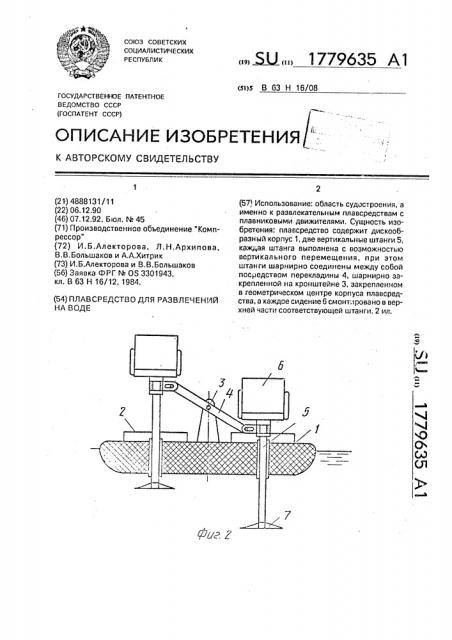Плавсредство для развлечений на воде (патент 1779635)