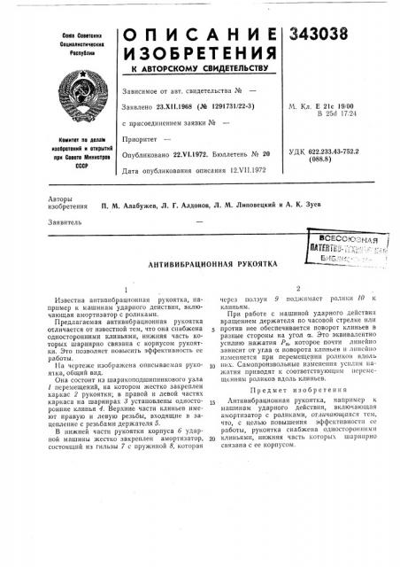Антивибрационная рукоятка (патент 343038)