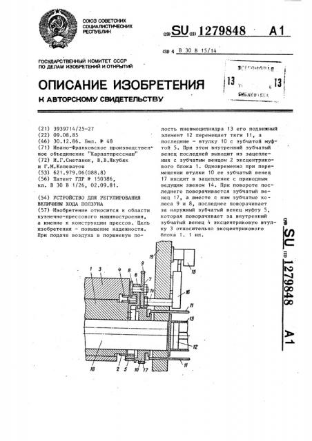 Устройство для регулирования величины хода ползуна (патент 1279848)