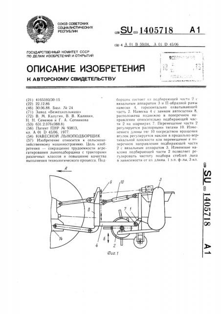 Навесной льноподборщик (патент 1405718)