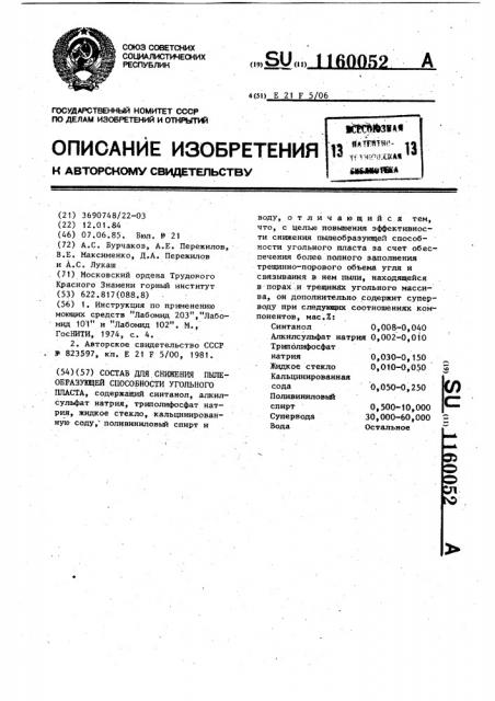 Состав для снижения пылеобразующей способности угольного пласта (патент 1160052)