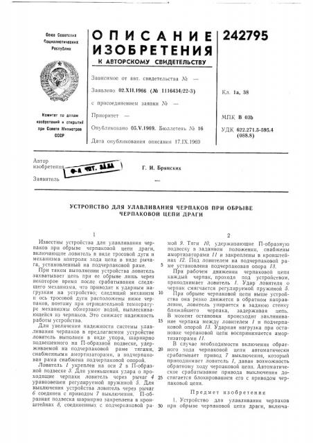 Устройство для улавливания черпаков при обрыве черпаковой цепи драги (патент 242795)