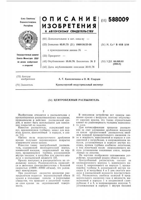 Цетробежный распылитель (патент 588009)