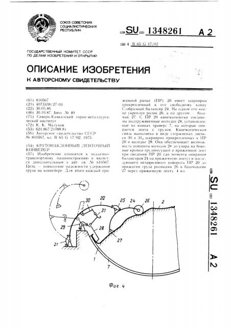 Крутонаклонный ленточный конвейер (патент 1348261)