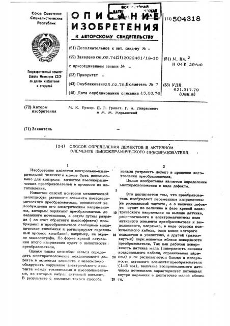 Способ определения дефектов в активном элементе пьезокерамического преобразователя (патент 504318)