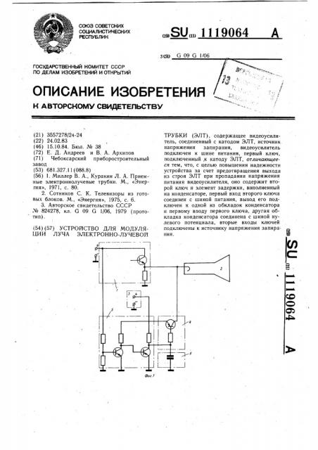 Устройство для модуляции луча электронно-лучевой трубки (патент 1119064)