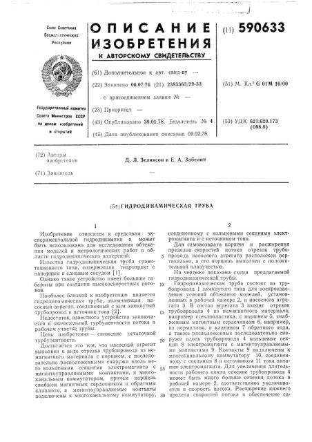 Гидродинамическая труба (патент 590633)