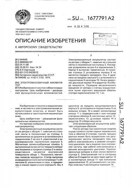 Электромаховичный аккумулятор (патент 1677791)