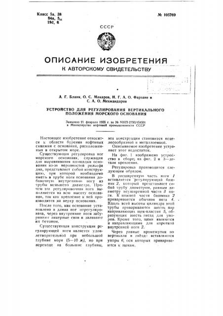 Устройство для регулирования вертикального положения морского основания (патент 105769)