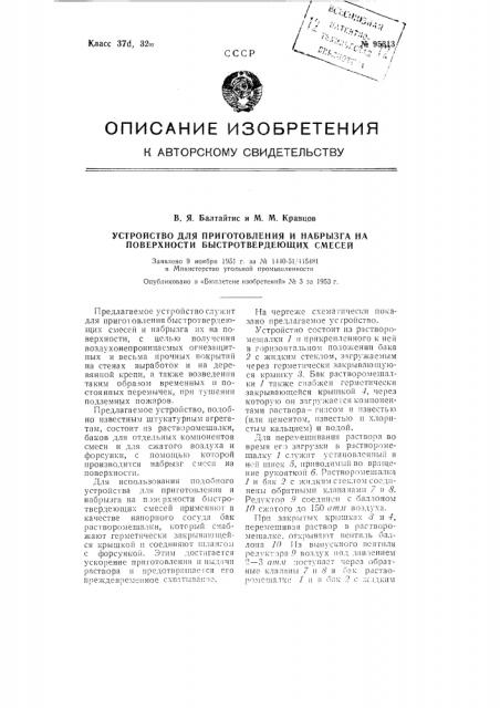 Устройство для приготовления и набрызга на поверхности быстротвердеющих смесей (патент 95313)