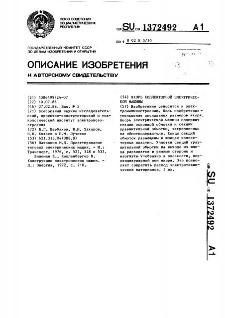Якорь коллекторной электрической машины (патент 1372492)