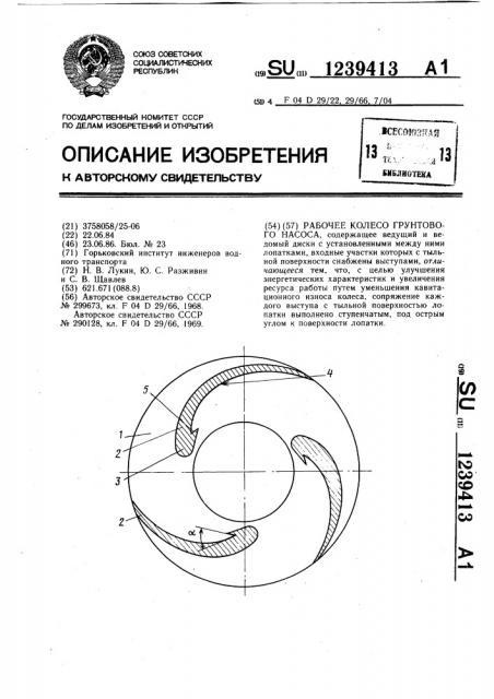 Рабочее колесо грунтового насоса (патент 1239413)