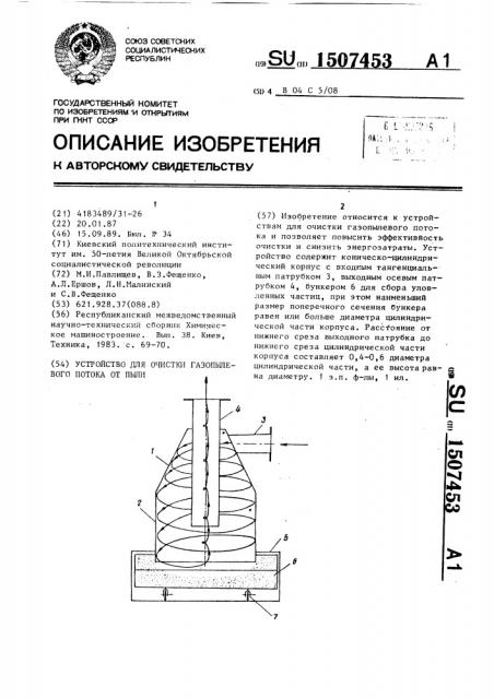 Устройство для очистки газопылевого потока от пыли (патент 1507453)