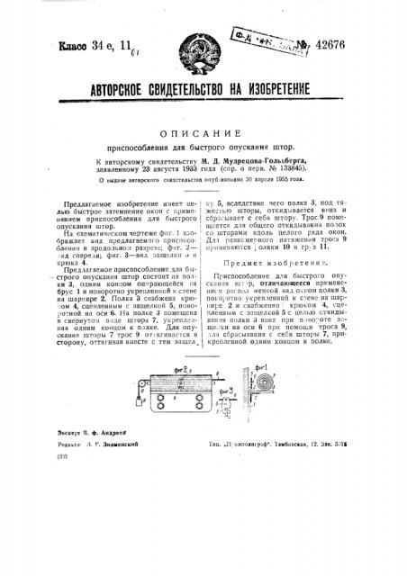 Приспособление для быстрого опускания штор (патент 42676)