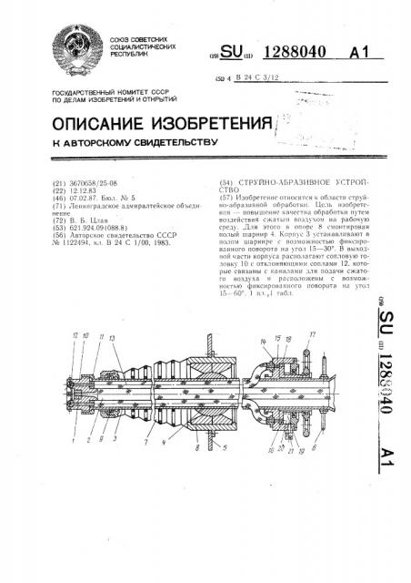 Струйно-абразивное устройство (патент 1288040)