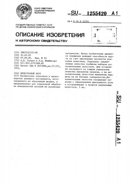 Лепестковый круг (патент 1255420)