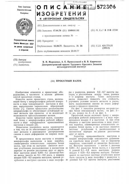 Прокатный валок (патент 572306)