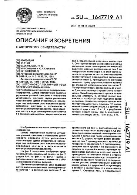 Щеточно-коллекторный узел электрической машины (патент 1647719)
