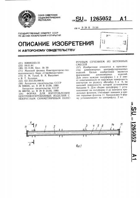 Форма для изготовления центрифугированных изделий с некруглым симметричным поперечным сечением из бетонных смесей (патент 1265052)