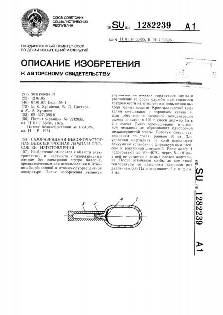 Газоразрядная высокочастотная безэлектродная лампа и способ ее изготовления (патент 1282239)