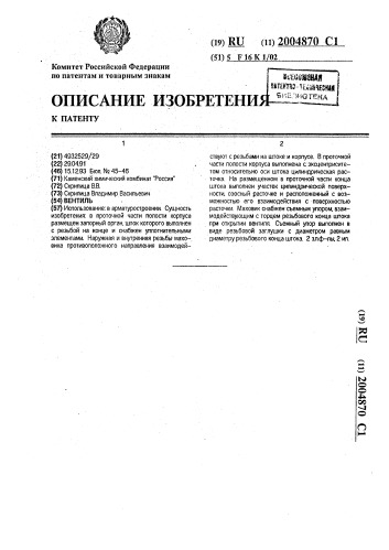 Вентиль (патент 2004870)