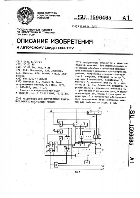 Устройство для исправления пакетных ошибок модульными кодами (патент 1596465)