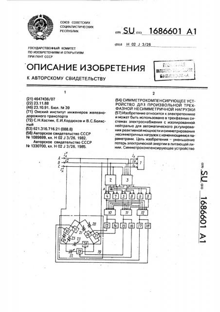 Симметрокомпенсирующее устройство для произвольной трехфазной несимметричной нагрузки (патент 1686601)