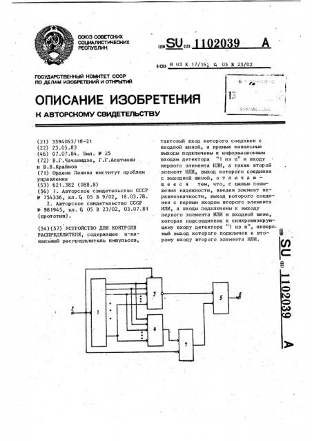 Устройство для контроля распределителя (патент 1102039)