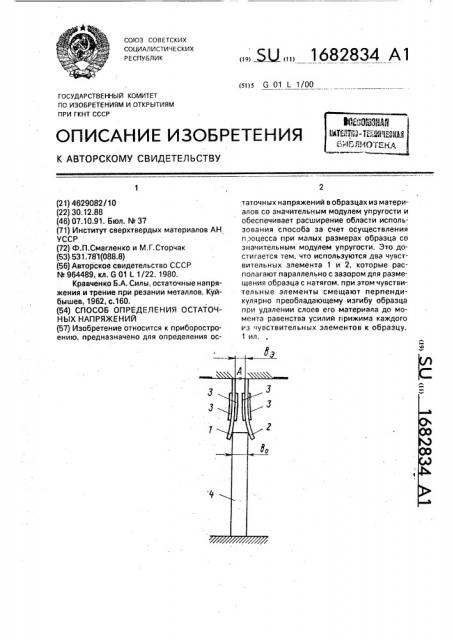 Способ определения остаточных напряжений (патент 1682834)