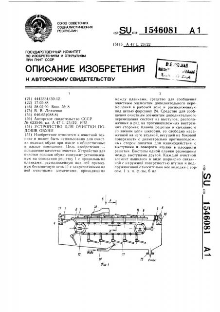 Устройство для очистки подошв обуви (патент 1546081)