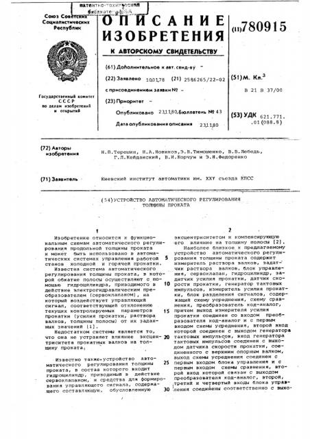 Устройство автоматического регулирования толщины проката (патент 780915)